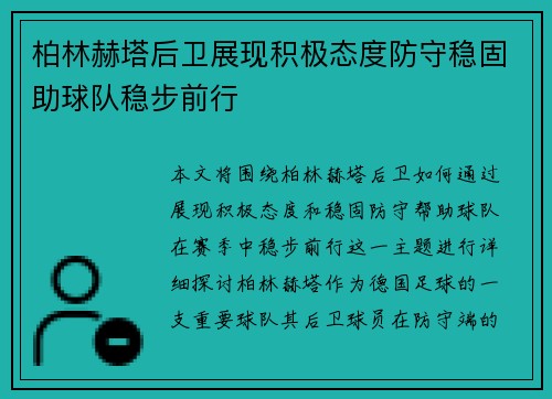 柏林赫塔后卫展现积极态度防守稳固助球队稳步前行