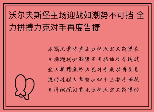 沃尔夫斯堡主场迎战如潮势不可挡 全力拼搏力克对手再度告捷