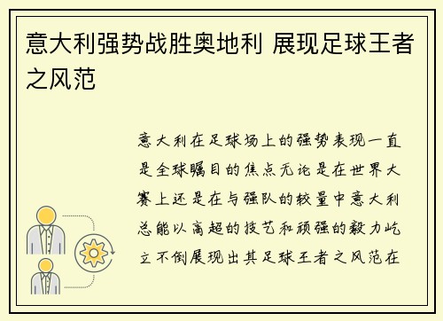 意大利强势战胜奥地利 展现足球王者之风范