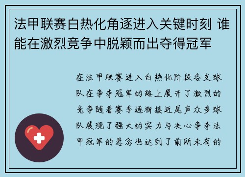 法甲联赛白热化角逐进入关键时刻 谁能在激烈竞争中脱颖而出夺得冠军