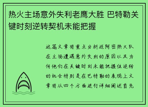 热火主场意外失利老鹰大胜 巴特勒关键时刻逆转契机未能把握