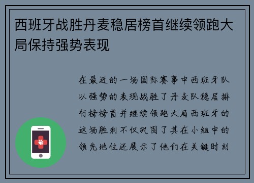 西班牙战胜丹麦稳居榜首继续领跑大局保持强势表现