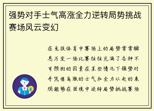强势对手士气高涨全力逆转局势挑战赛场风云变幻