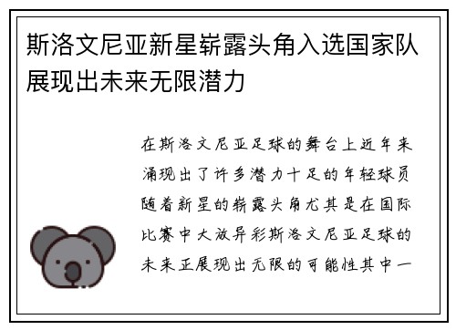 斯洛文尼亚新星崭露头角入选国家队展现出未来无限潜力