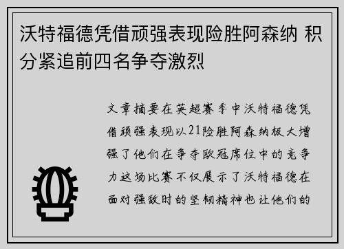 沃特福德凭借顽强表现险胜阿森纳 积分紧追前四名争夺激烈