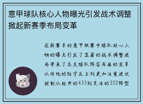 意甲球队核心人物曝光引发战术调整掀起新赛季布局变革