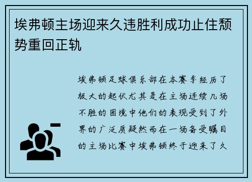 埃弗顿主场迎来久违胜利成功止住颓势重回正轨