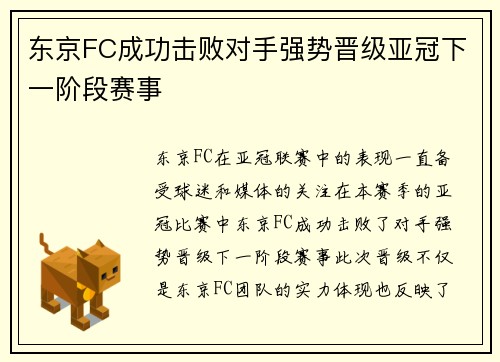 东京FC成功击败对手强势晋级亚冠下一阶段赛事