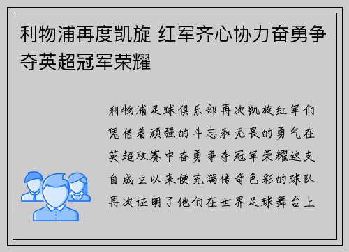利物浦再度凯旋 红军齐心协力奋勇争夺英超冠军荣耀