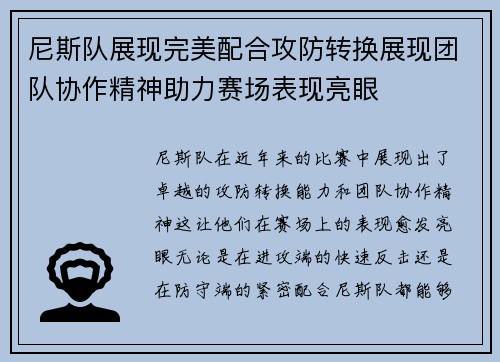 尼斯队展现完美配合攻防转换展现团队协作精神助力赛场表现亮眼