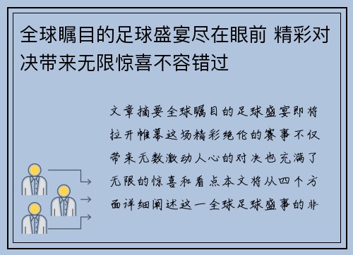 全球瞩目的足球盛宴尽在眼前 精彩对决带来无限惊喜不容错过
