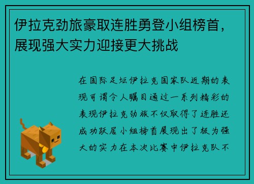 伊拉克劲旅豪取连胜勇登小组榜首，展现强大实力迎接更大挑战