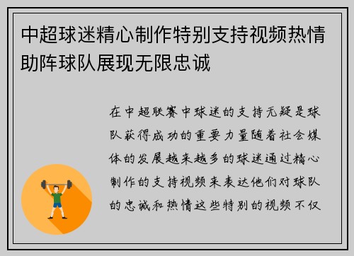 中超球迷精心制作特别支持视频热情助阵球队展现无限忠诚