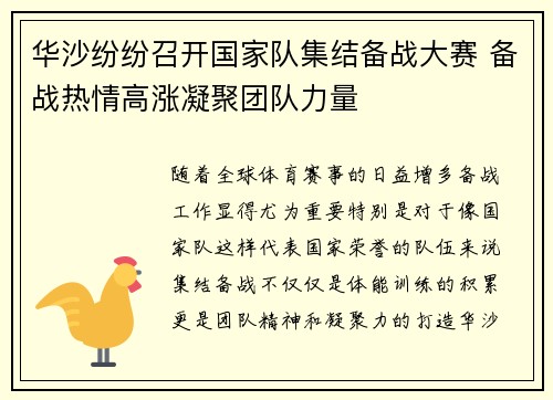 华沙纷纷召开国家队集结备战大赛 备战热情高涨凝聚团队力量