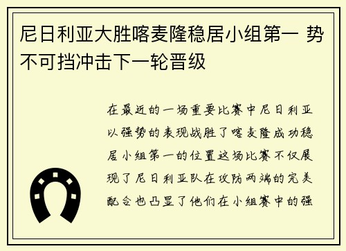 尼日利亚大胜喀麦隆稳居小组第一 势不可挡冲击下一轮晋级