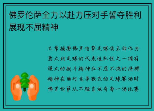 佛罗伦萨全力以赴力压对手誓夺胜利展现不屈精神