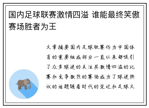 国内足球联赛激情四溢 谁能最终笑傲赛场胜者为王