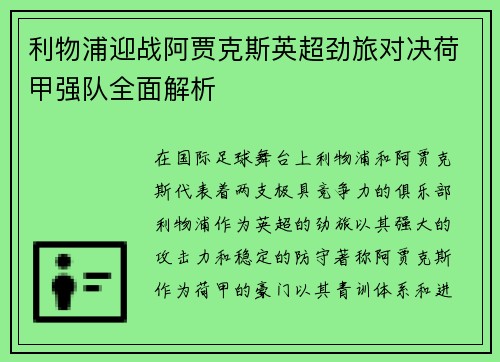 利物浦迎战阿贾克斯英超劲旅对决荷甲强队全面解析