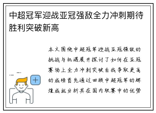 中超冠军迎战亚冠强敌全力冲刺期待胜利突破新高