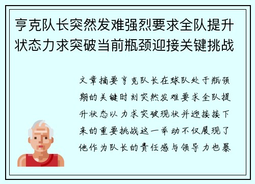 亨克队长突然发难强烈要求全队提升状态力求突破当前瓶颈迎接关键挑战