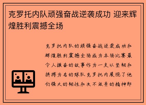 克罗托内队顽强奋战逆袭成功 迎来辉煌胜利震撼全场