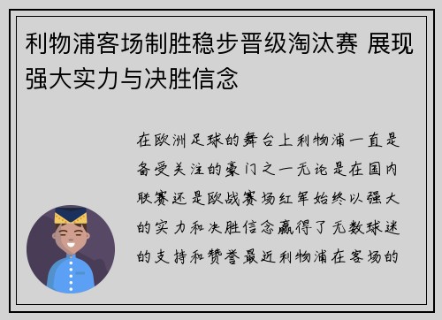 利物浦客场制胜稳步晋级淘汰赛 展现强大实力与决胜信念