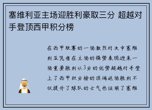 塞维利亚主场迎胜利豪取三分 超越对手登顶西甲积分榜