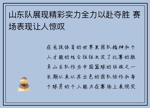 山东队展现精彩实力全力以赴夺胜 赛场表现让人惊叹
