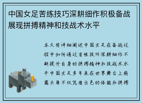中国女足苦练技巧深耕细作积极备战展现拼搏精神和技战术水平