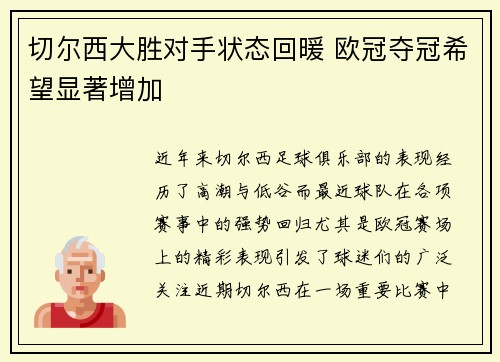 切尔西大胜对手状态回暖 欧冠夺冠希望显著增加