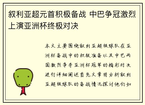 叙利亚超元首积极备战 中巴争冠激烈上演亚洲杯终极对决