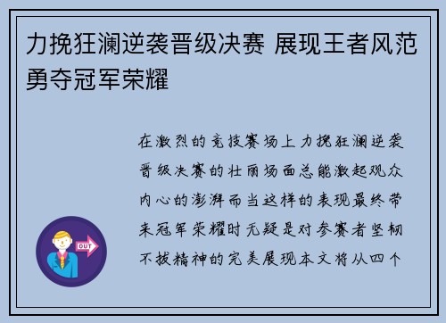 力挽狂澜逆袭晋级决赛 展现王者风范勇夺冠军荣耀