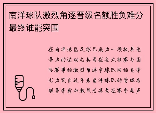 南洋球队激烈角逐晋级名额胜负难分最终谁能突围