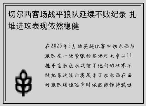 切尔西客场战平狼队延续不败纪录 扎堆进攻表现依然稳健