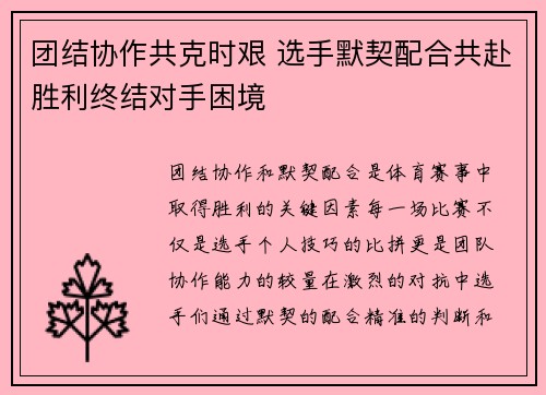 团结协作共克时艰 选手默契配合共赴胜利终结对手困境