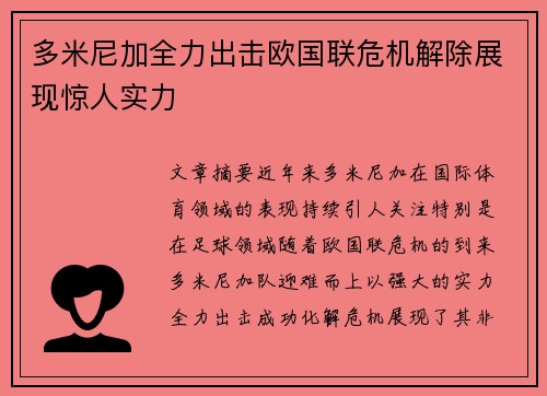 多米尼加全力出击欧国联危机解除展现惊人实力