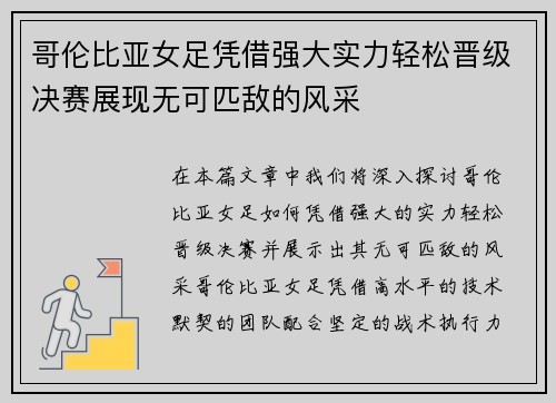 哥伦比亚女足凭借强大实力轻松晋级决赛展现无可匹敌的风采