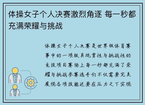 体操女子个人决赛激烈角逐 每一秒都充满荣耀与挑战