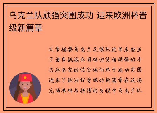 乌克兰队顽强突围成功 迎来欧洲杯晋级新篇章