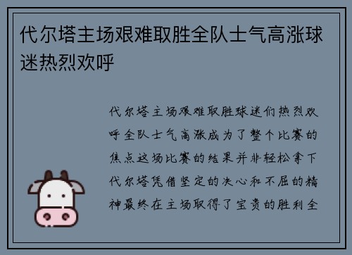 代尔塔主场艰难取胜全队士气高涨球迷热烈欢呼