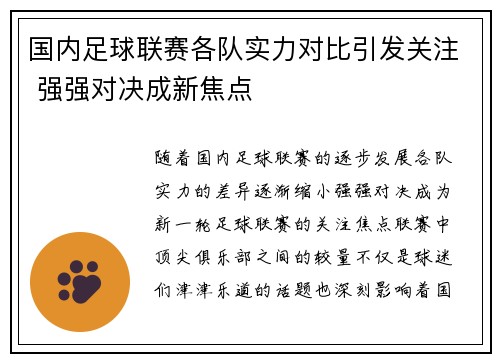 国内足球联赛各队实力对比引发关注 强强对决成新焦点