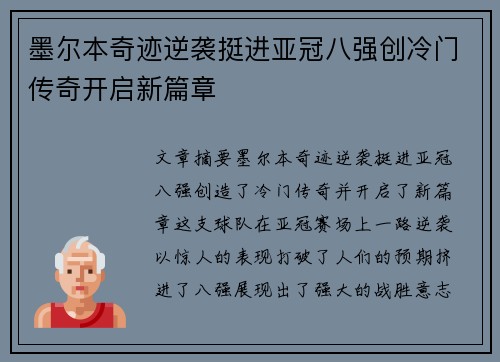 墨尔本奇迹逆袭挺进亚冠八强创冷门传奇开启新篇章