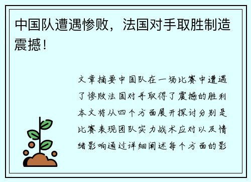 中国队遭遇惨败，法国对手取胜制造震撼！