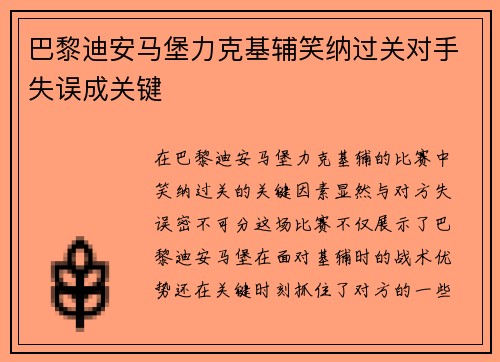 巴黎迪安马堡力克基辅笑纳过关对手失误成关键