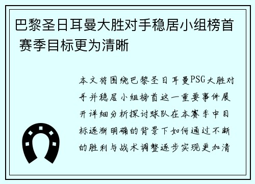 巴黎圣日耳曼大胜对手稳居小组榜首 赛季目标更为清晰