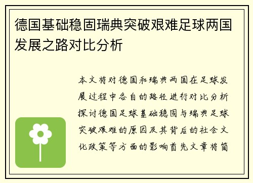 德国基础稳固瑞典突破艰难足球两国发展之路对比分析