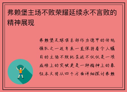 弗赖堡主场不败荣耀延续永不言败的精神展现