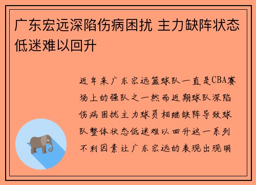 广东宏远深陷伤病困扰 主力缺阵状态低迷难以回升