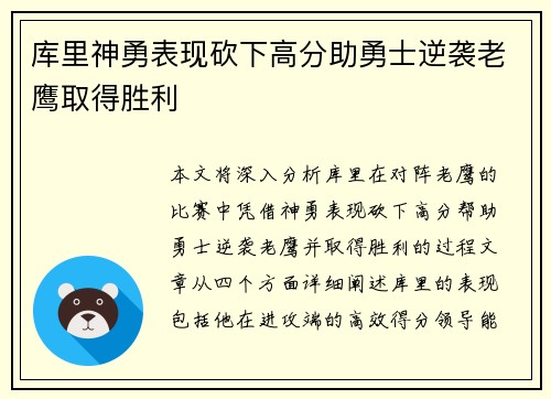 库里神勇表现砍下高分助勇士逆袭老鹰取得胜利