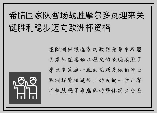 希腊国家队客场战胜摩尔多瓦迎来关键胜利稳步迈向欧洲杯资格